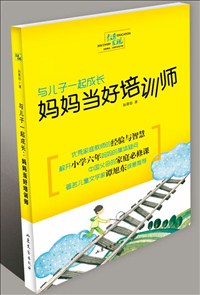 与儿子一起成长：妈妈当好培训师.jpg