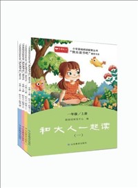 小学基础阅读配套丛书•快乐读书吧（一年级上册：和大人一起读）.jpg